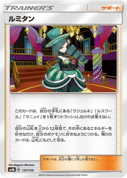 ルミタン【-】{137/150}[sm8b]