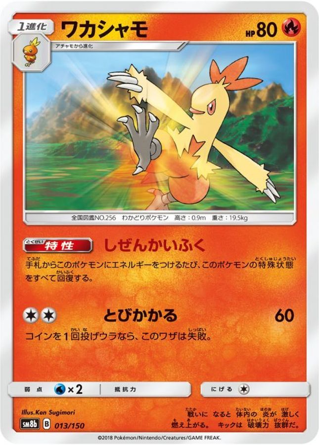 ワカシャモ【-】{013/150}[sm8b](Combusken)