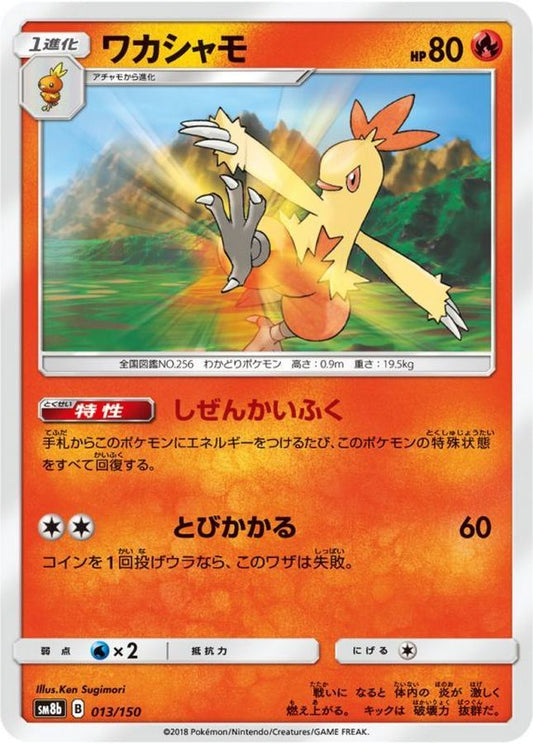 ワカシャモ【-】{013/150}[sm8b](Combusken)
