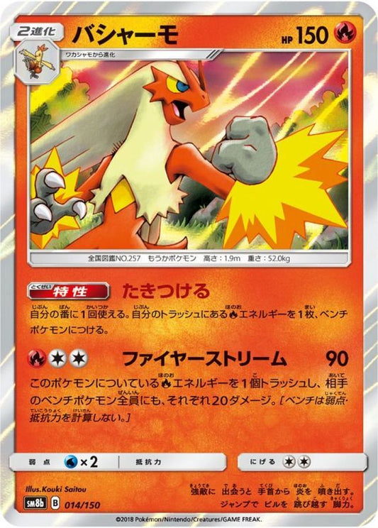 バシャーモ【R】{013/066}[sm6](Blaziken)