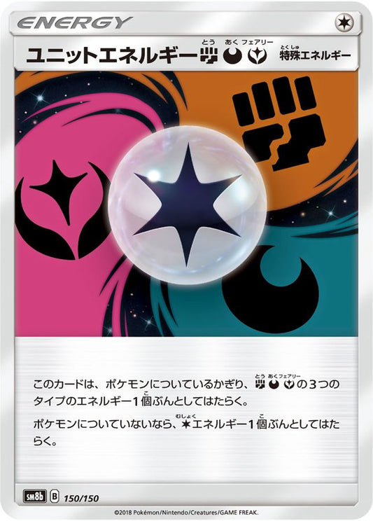 ユニットエネルギー闘悪妖【-】{150/150}[sm8b]