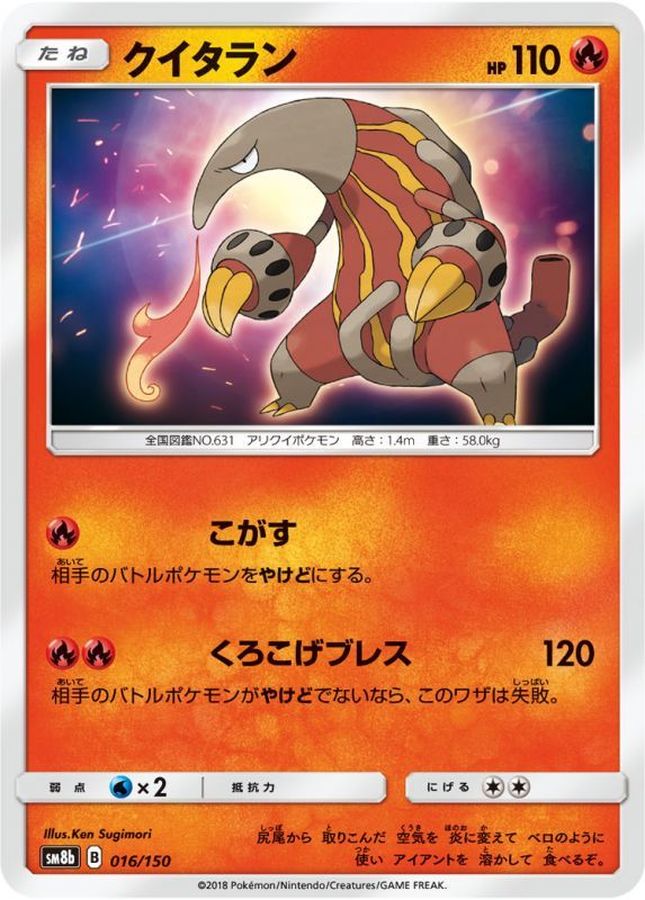 クイタラン【-】{016/150}[sm8b](Heatmor)
