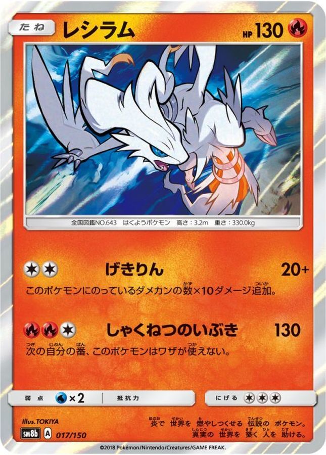 レシラム【-】{017/150}[sm8b](Reshiram)