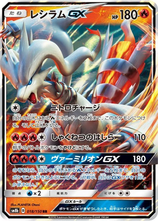 レシラムGX【RR】{018/150}[sm8b](Reshiram)