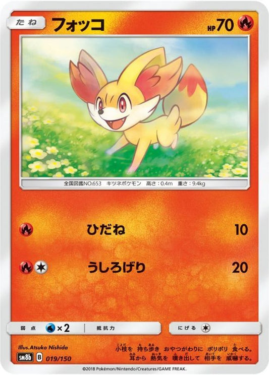 フォッコ【-】{019/150}[sm8b](Fennekin)