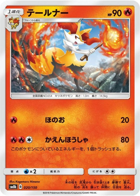 テールナー【-】{020/150}[sm8b](Braixen)