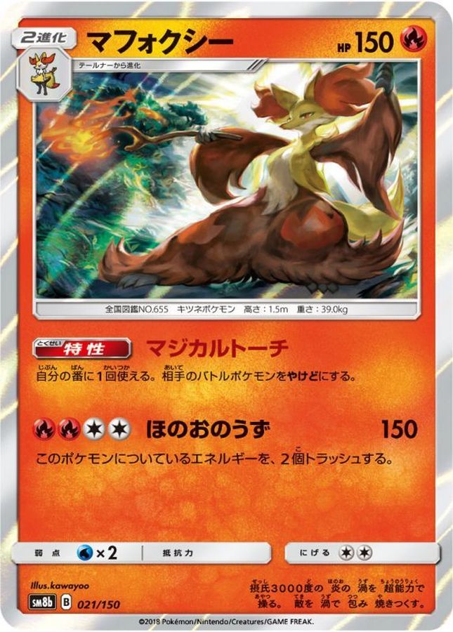マフォクシー【-】{021/150}[sm8b](Delphox)