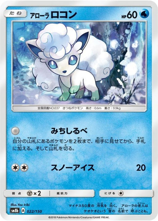 アローラロコン【-】{022/150}[sm8b](Vulpix)