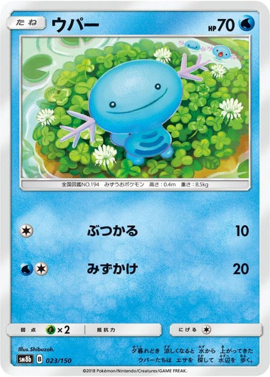 ウパー【-】{023/150}[sm8b](Wooper)