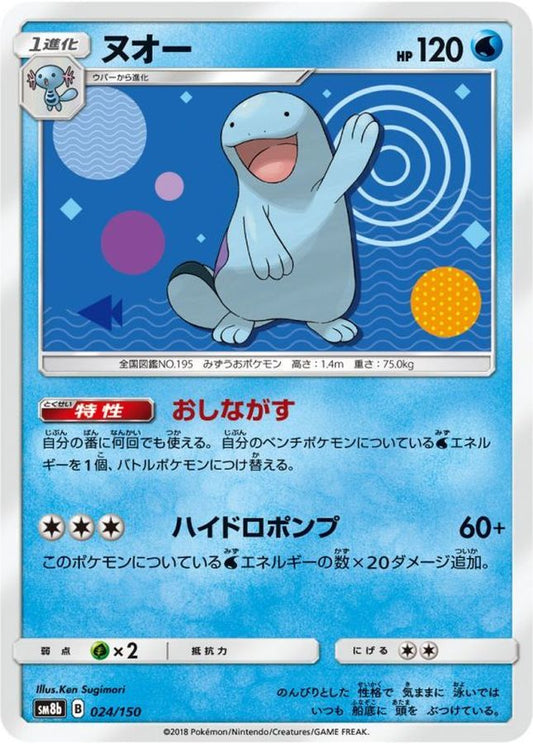 ヌオー【-】{024/150}[sm8b](Quagsire)