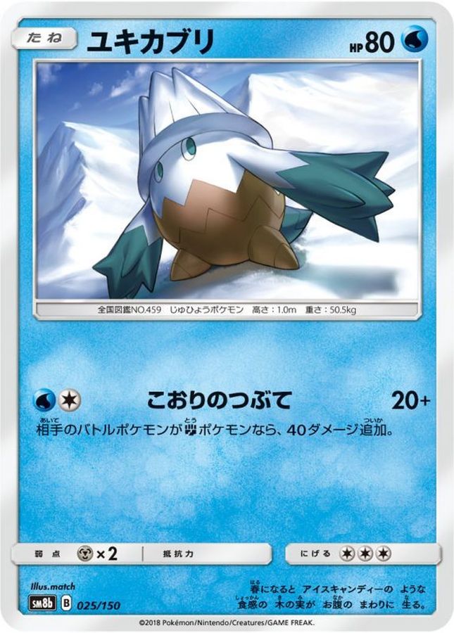 ユキカブリ【-】{025/150}[sm8b](Snover)