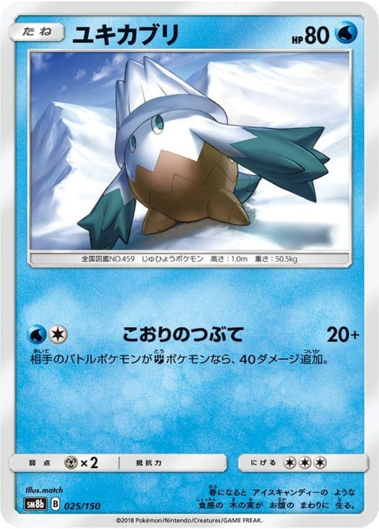 ユキカブリ【-】{025/150}[sm8b](Snover)