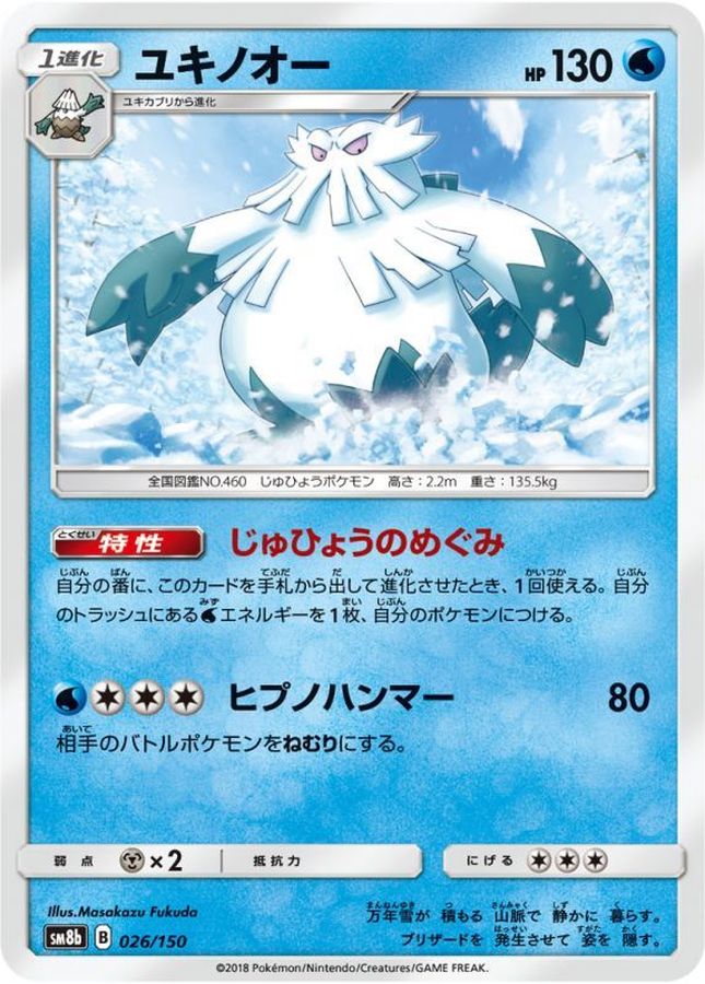 ユキノオー【-】{026/150}[sm8b](Abomasnow)