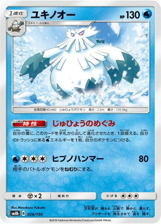 ユキノオー【-】{026/150}[sm8b](Abomasnow)