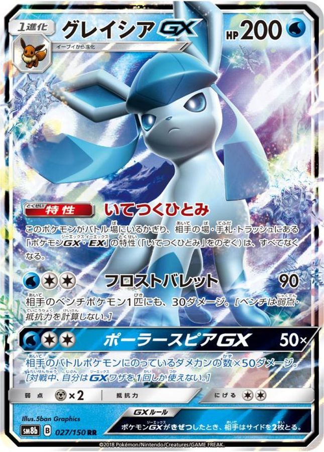 グレイシアGX【RR】{027/150}[sm8b](Glaceon)