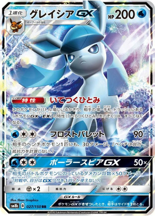 グレイシアGX【RR】{027/150}[sm8b](Glaceon)