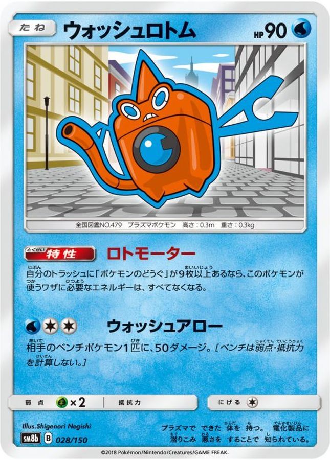 ウォッシュロトム【-】{028/150}[sm8b](Rotom)