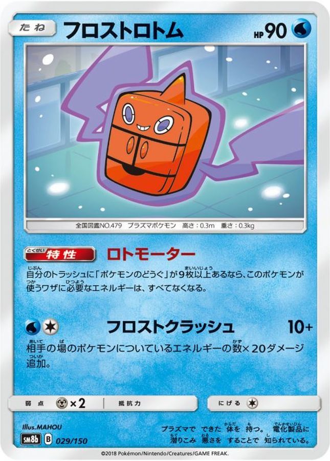 フロストロトム【-】{029/150}[sm8b](Rotom)