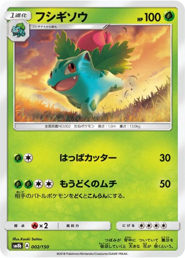 フシギソウ【-】{002/150}[sm8b](Ivysaur)