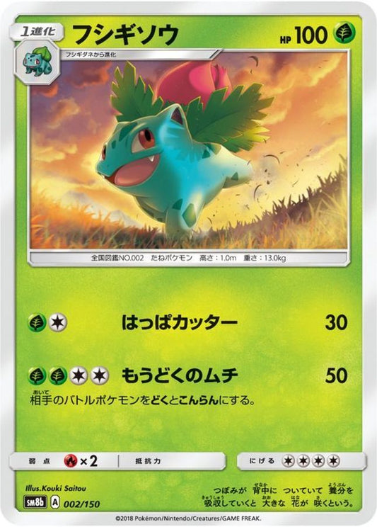 フシギソウ【-】{002/150}[sm8b](Ivysaur)