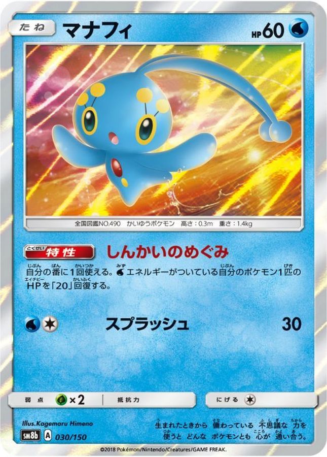 マナフィ【-】{030/150}[sm8b](Manaphy)