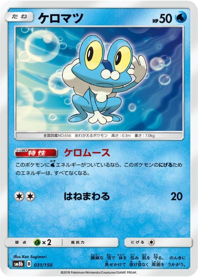 ケロマツ【-】{031/150}[sm8b](Froakie)