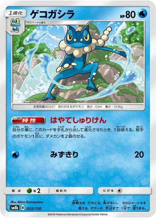 ゲコガシラ【-】{032/150}[sm8b](Frogadier)