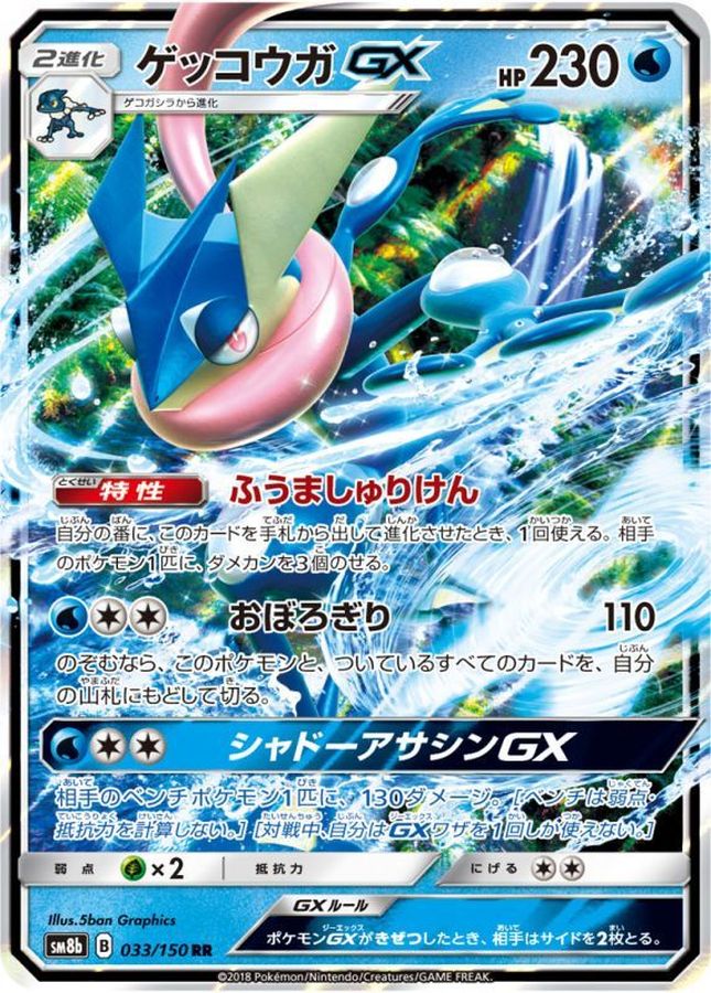 ゲッコウガGX【RR】{033/150}[sm8b](Greninja)