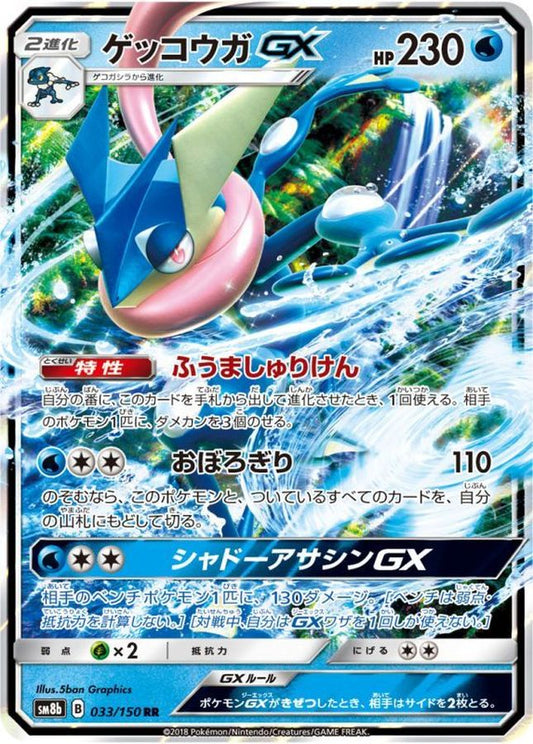 ゲッコウガGX【RR】{033/150}[sm8b](Greninja)