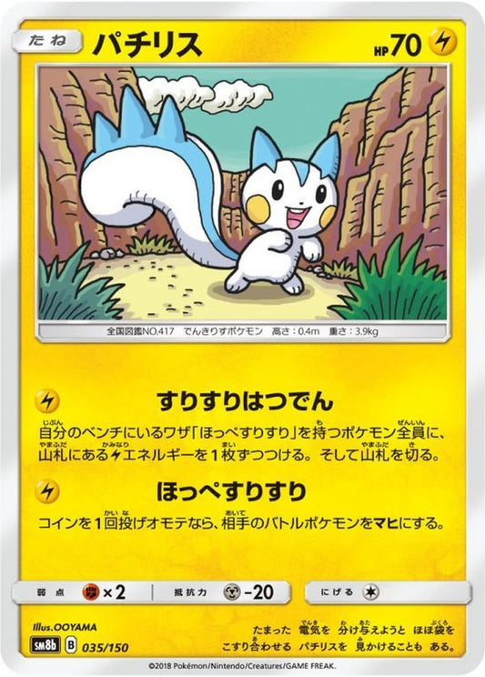 パチリス【-】{035/150}[sm8b](Pachirisu)