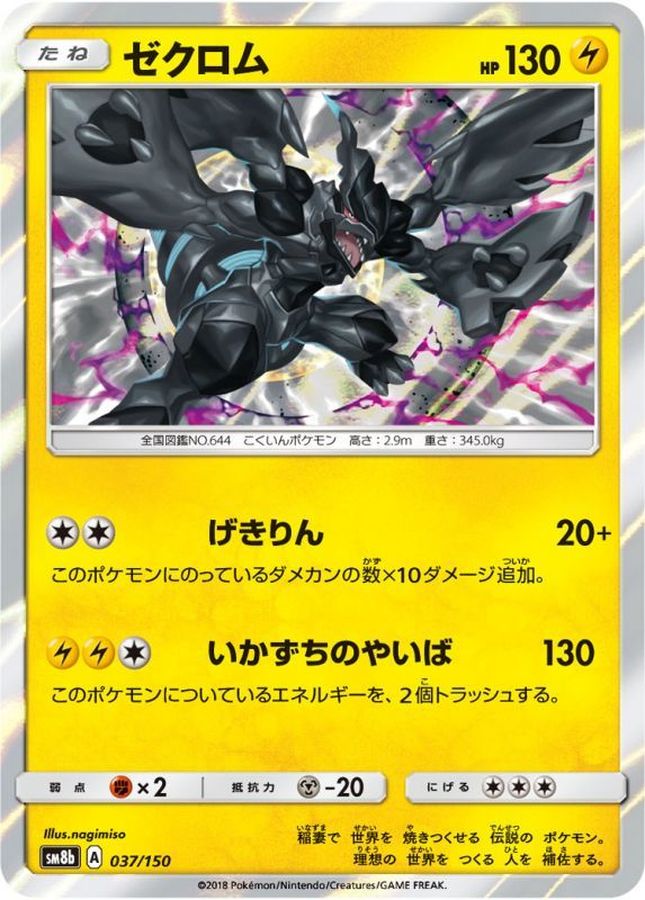 ゼクロム【-】{037/150}[sm8b](Zekrom)