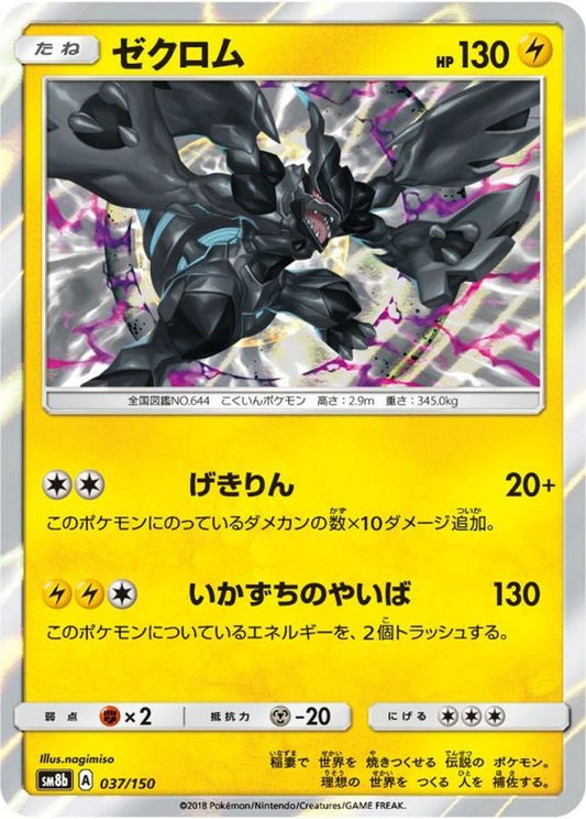 ゼクロム【-】{037/150}[sm8b](Zekrom)