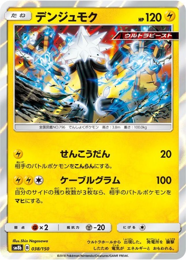 デンジュモク【-】{038/150}[sm8b](Xurkitree)