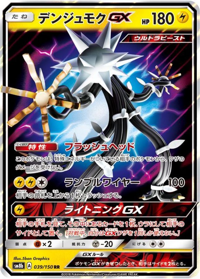 デンジュモクGX【RR】{039/150}[sm8b](Xurkitree)