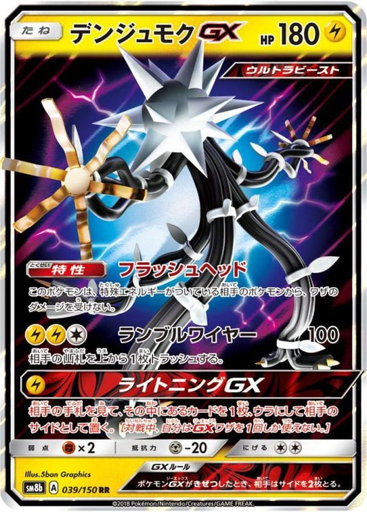 デンジュモクGX【RR】{039/150}[sm8b](Xurkitree)