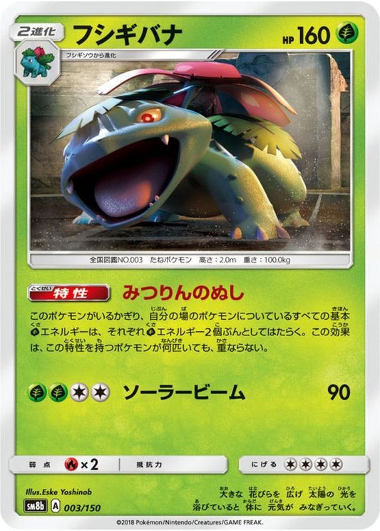 フシギバナ【-】{003/150}[sm8b](Venusaur)