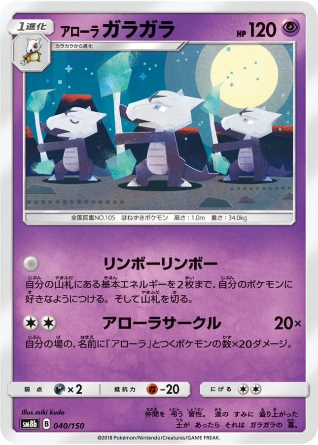 アローラガラガラ【-】{040/150}[sm8b](Marowak)