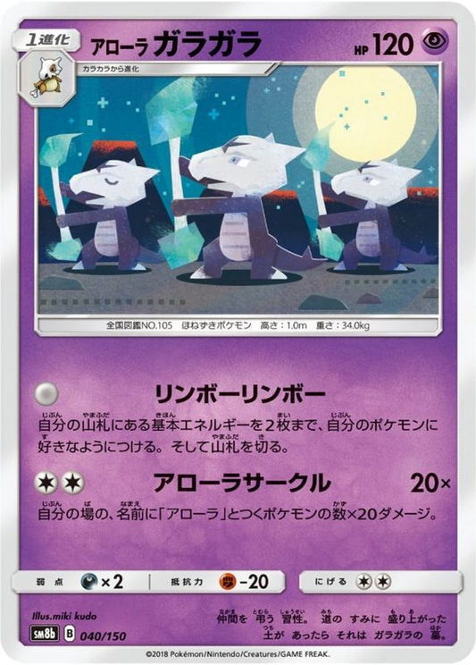 アローラガラガラ【-】{040/150}[sm8b](Marowak)