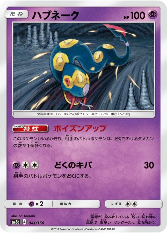 ハブネーク【-】{041/150}[sm8b](Seviper)