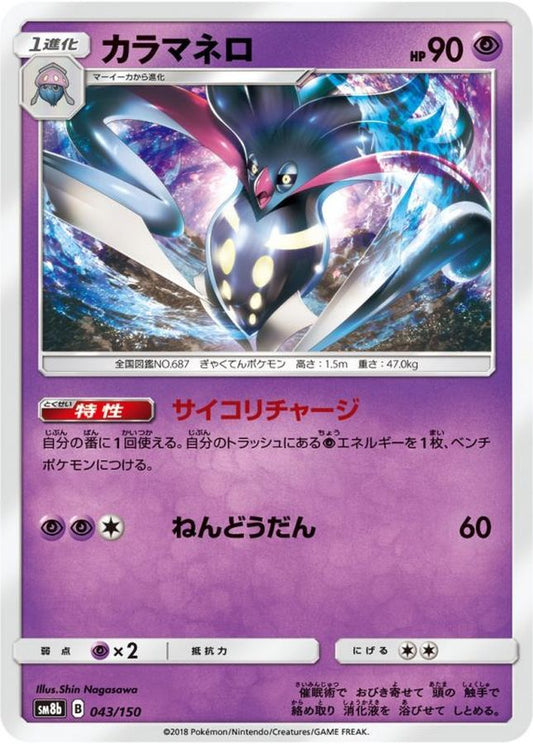 カラマネロ【-】{043/150}[sm8b](Malamar)