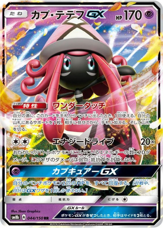 カプ・テテフGX【RR】{044/150}[sm8b](Tapu Lele)