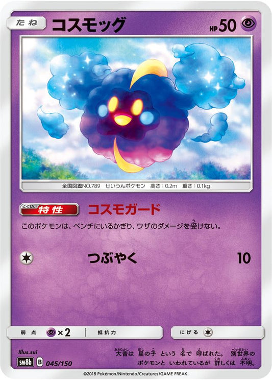 コスモッグ【-】{045/150}[sm8b](Cosmog)