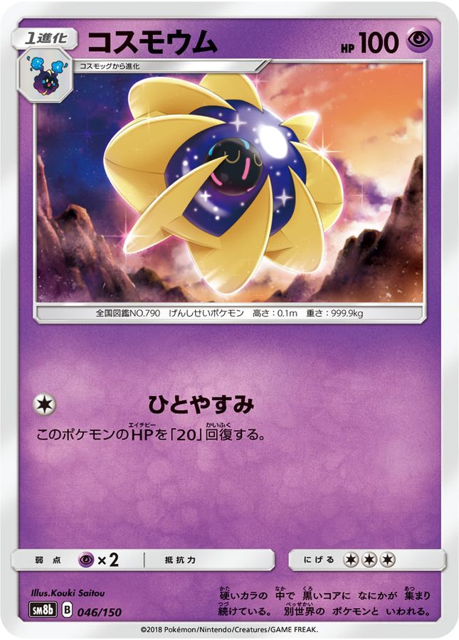 コスモウム【-】{046/150}[sm8b](Cosmoem)
