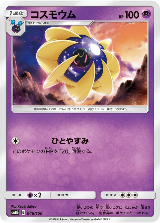 コスモウム【-】{046/150}[sm8b](Cosmoem)