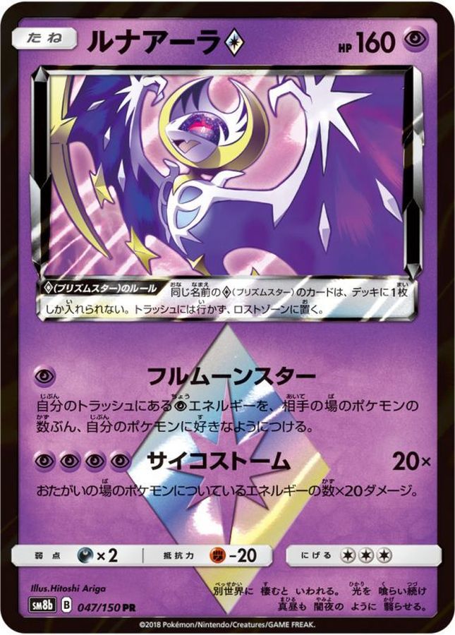 ルナアーラ◇【PR】{047/150}[sm8b](Lunala)