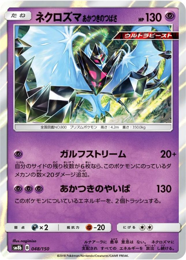 ネクロズマあかつきのつばさ【-】{048/150}[sm8b](Necrozma)