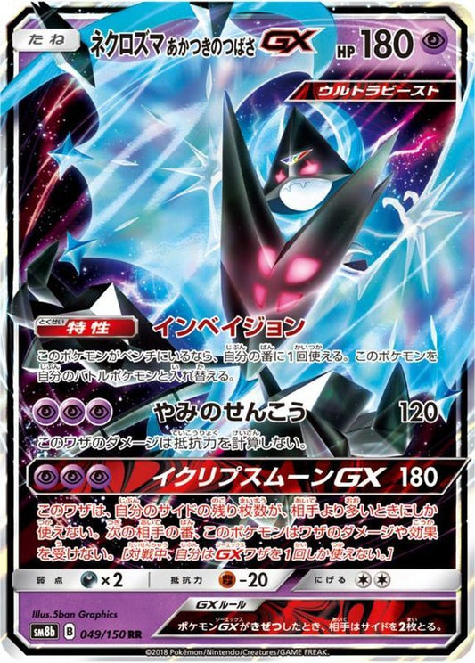 ネクロズマあかつきのつばさGX【RR】{049/150}[sm8b](Necrozma)