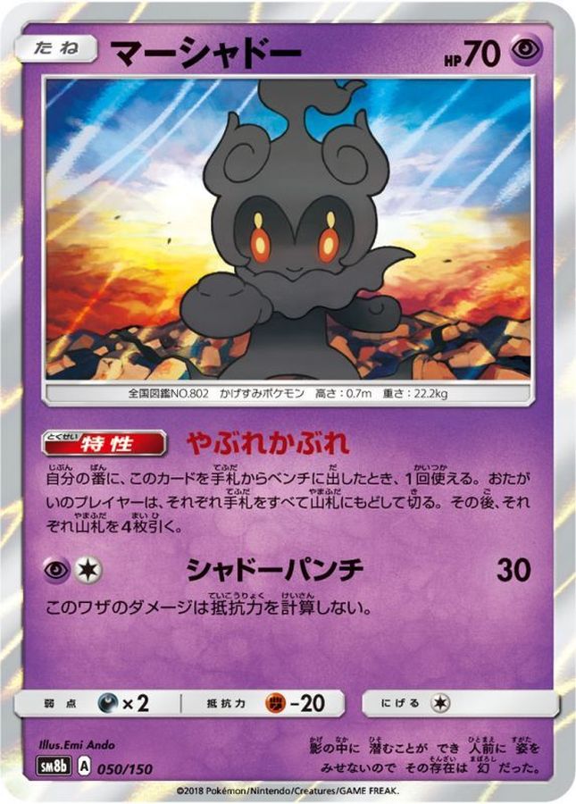 マーシャドー【-】{050/150}[sm8b](Marshadow)