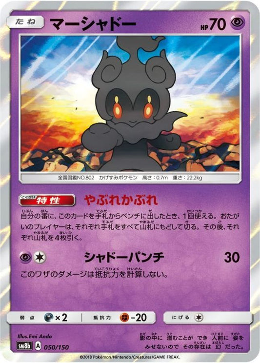 マーシャドー【-】{050/150}[sm8b](Marshadow)