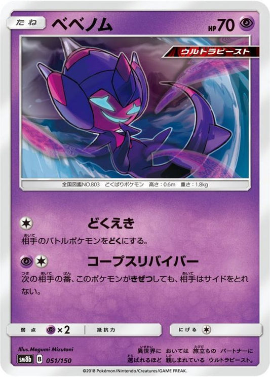 ベベノム【-】{051/150}[sm8b](Poipole)